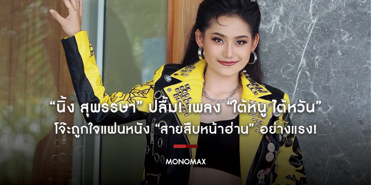 “นิ้ง สุพรรษา” ปลื้ม! เพลง “ใต้หนู ไต้หวัน” โจ๊ะถูกใจแฟนหนัง “สายสืบหน้าฮ่าน” อย่างแรง!